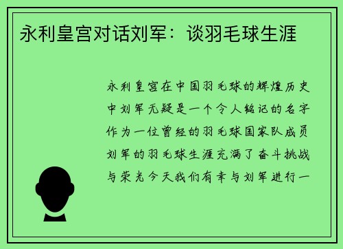 永利皇宫对话刘军：谈羽毛球生涯