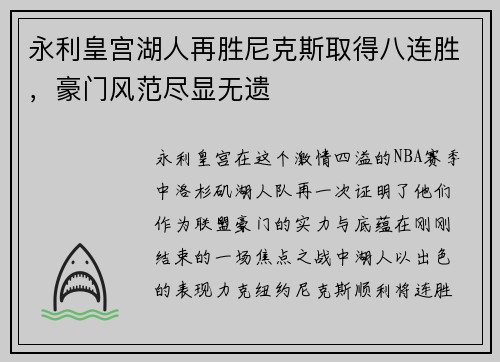 永利皇宫湖人再胜尼克斯取得八连胜，豪门风范尽显无遗