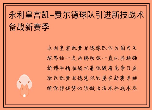 永利皇宫凯-费尔德球队引进新技战术备战新赛季