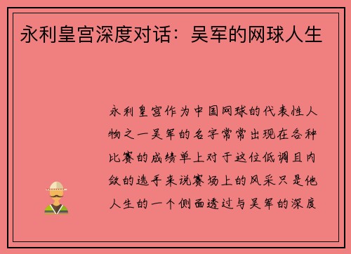 永利皇宫深度对话：吴军的网球人生