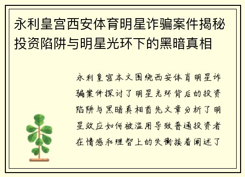 永利皇宫西安体育明星诈骗案件揭秘投资陷阱与明星光环下的黑暗真相