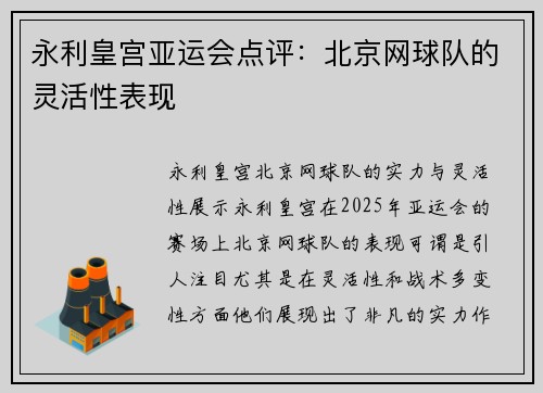 永利皇宫亚运会点评：北京网球队的灵活性表现