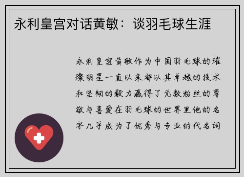 永利皇宫对话黄敏：谈羽毛球生涯