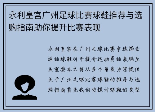 永利皇宫广州足球比赛球鞋推荐与选购指南助你提升比赛表现
