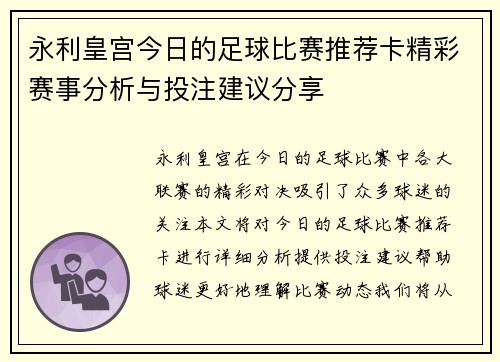 永利皇宫今日的足球比赛推荐卡精彩赛事分析与投注建议分享