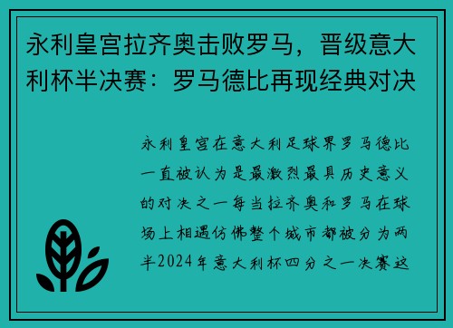 永利皇宫拉齐奥击败罗马，晋级意大利杯半决赛：罗马德比再现经典对决