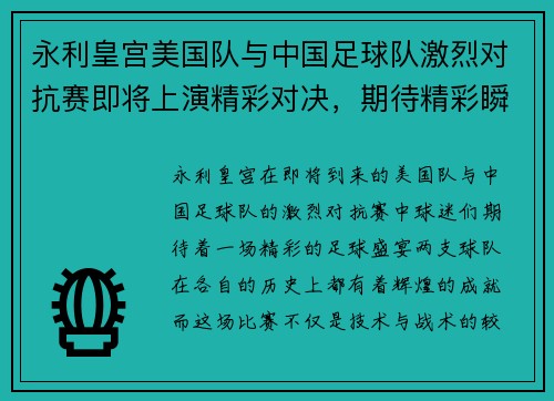 永利皇宫美国队与中国足球队激烈对抗赛即将上演精彩对决，期待精彩瞬间