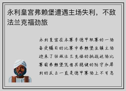 永利皇宫弗赖堡遭遇主场失利，不敌法兰克福劲旅