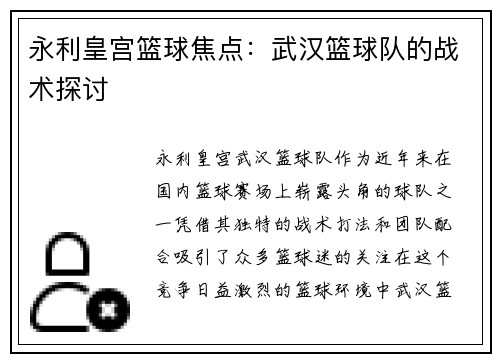 永利皇宫篮球焦点：武汉篮球队的战术探讨