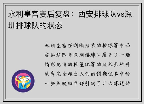 永利皇宫赛后复盘：西安排球队vs深圳排球队的状态