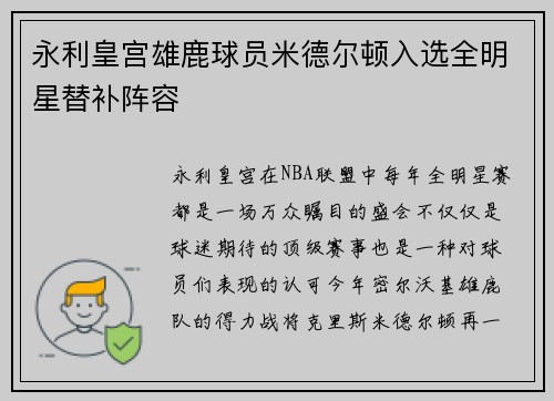 永利皇宫雄鹿球员米德尔顿入选全明星替补阵容