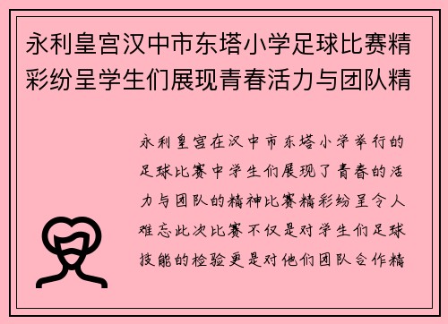 永利皇宫汉中市东塔小学足球比赛精彩纷呈学生们展现青春活力与团队精神