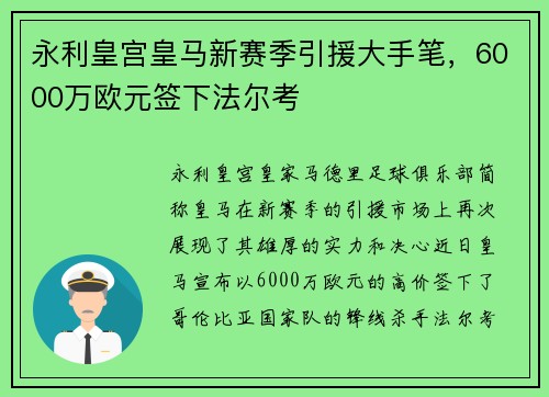 永利皇宫皇马新赛季引援大手笔，6000万欧元签下法尔考