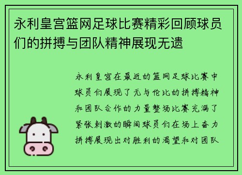 永利皇宫篮网足球比赛精彩回顾球员们的拼搏与团队精神展现无遗