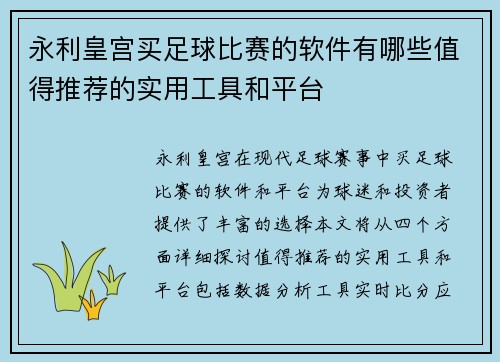 永利皇宫买足球比赛的软件有哪些值得推荐的实用工具和平台