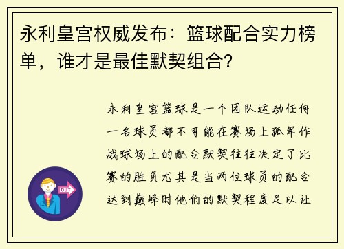 永利皇宫权威发布：篮球配合实力榜单，谁才是最佳默契组合？