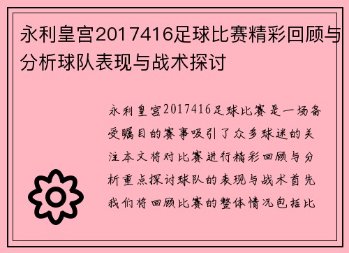 永利皇宫2017416足球比赛精彩回顾与分析球队表现与战术探讨