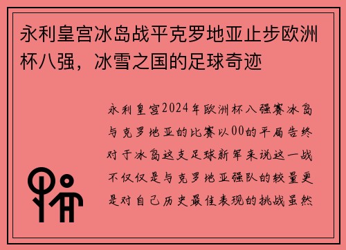 永利皇宫冰岛战平克罗地亚止步欧洲杯八强，冰雪之国的足球奇迹