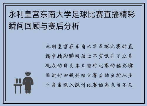 永利皇宫东南大学足球比赛直播精彩瞬间回顾与赛后分析