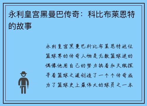永利皇宫黑曼巴传奇：科比布莱恩特的故事