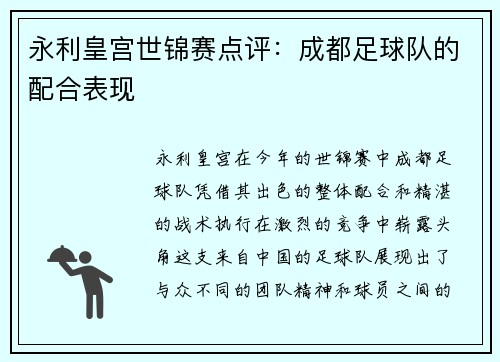 永利皇宫世锦赛点评：成都足球队的配合表现