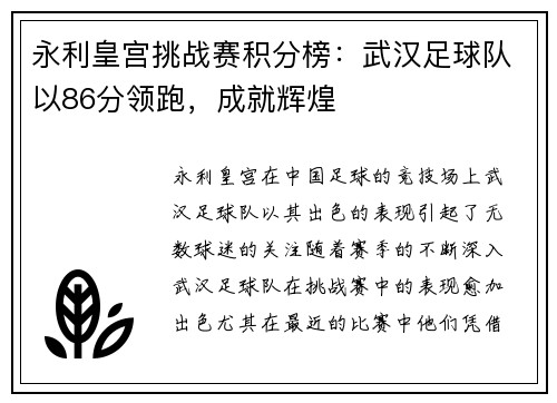 永利皇宫挑战赛积分榜：武汉足球队以86分领跑，成就辉煌