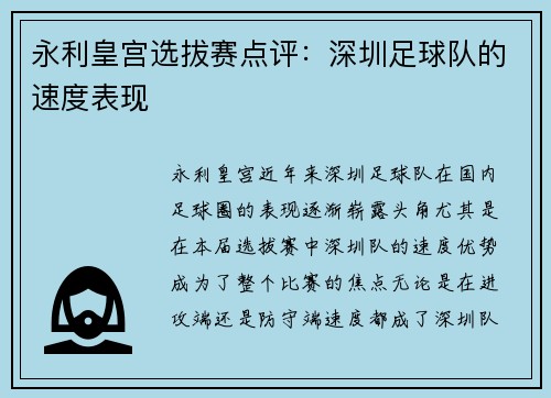永利皇宫选拔赛点评：深圳足球队的速度表现