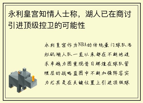 永利皇宫知情人士称，湖人已在商讨引进顶级控卫的可能性