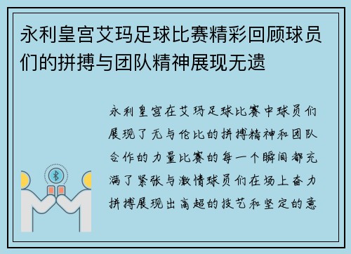 永利皇宫艾玛足球比赛精彩回顾球员们的拼搏与团队精神展现无遗