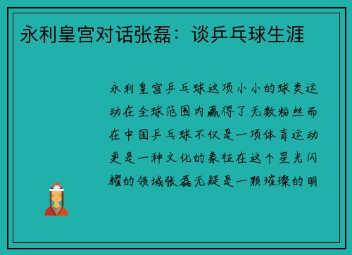 永利皇宫对话张磊：谈乒乓球生涯