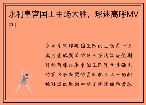 永利皇宫国王主场大胜，球迷高呼MVP！
