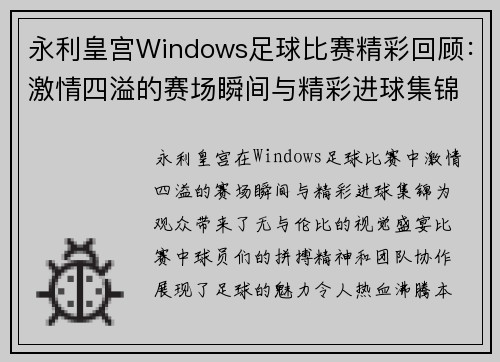 永利皇宫Windows足球比赛精彩回顾：激情四溢的赛场瞬间与精彩进球集锦