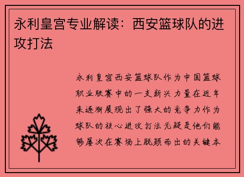 永利皇宫专业解读：西安篮球队的进攻打法