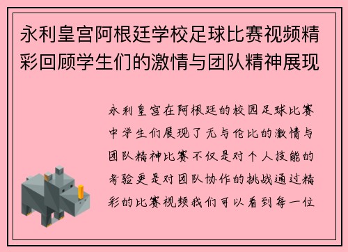 永利皇宫阿根廷学校足球比赛视频精彩回顾学生们的激情与团队精神展现