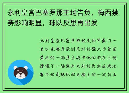 永利皇宫巴塞罗那主场告负，梅西禁赛影响明显，球队反思再出发