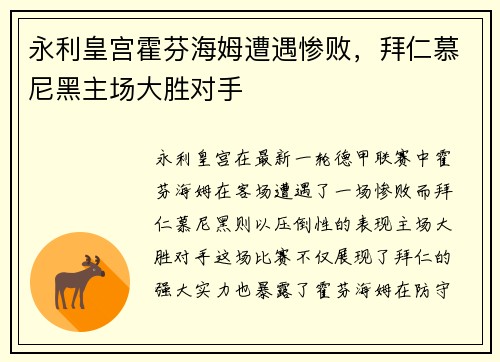 永利皇宫霍芬海姆遭遇惨败，拜仁慕尼黑主场大胜对手