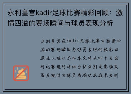 永利皇宫kadir足球比赛精彩回顾：激情四溢的赛场瞬间与球员表现分析