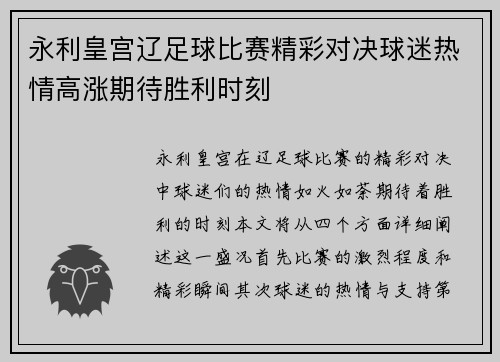 永利皇宫辽足球比赛精彩对决球迷热情高涨期待胜利时刻