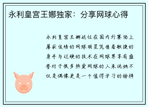 永利皇宫王娜独家：分享网球心得
