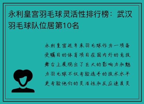 永利皇宫羽毛球灵活性排行榜：武汉羽毛球队位居第10名