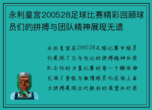 永利皇宫200528足球比赛精彩回顾球员们的拼搏与团队精神展现无遗