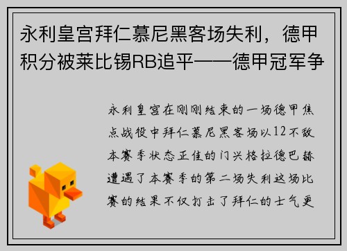 永利皇宫拜仁慕尼黑客场失利，德甲积分被莱比锡RB追平——德甲冠军争夺战进入白热化