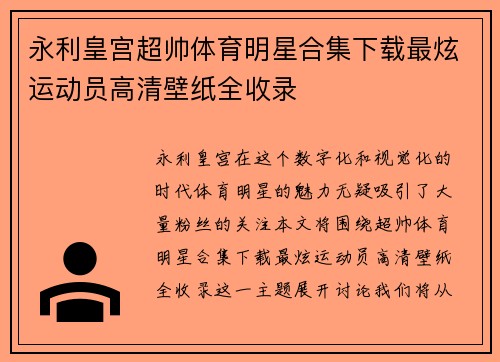 永利皇宫超帅体育明星合集下载最炫运动员高清壁纸全收录