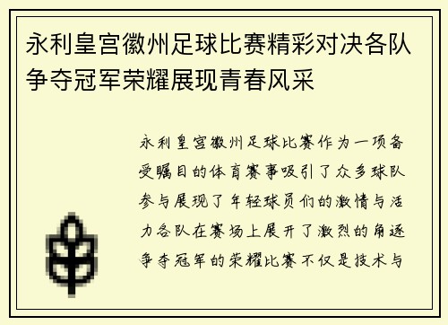 永利皇宫徽州足球比赛精彩对决各队争夺冠军荣耀展现青春风采