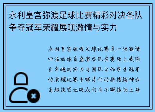 永利皇宫弥渡足球比赛精彩对决各队争夺冠军荣耀展现激情与实力