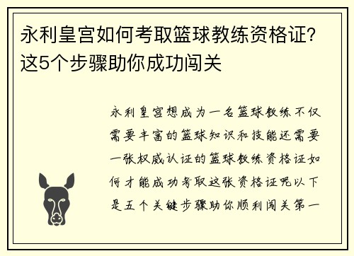 永利皇宫如何考取篮球教练资格证？这5个步骤助你成功闯关