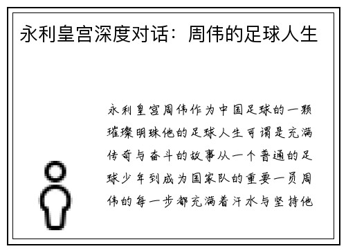 永利皇宫深度对话：周伟的足球人生