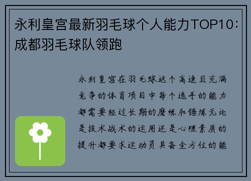 永利皇宫最新羽毛球个人能力TOP10：成都羽毛球队领跑