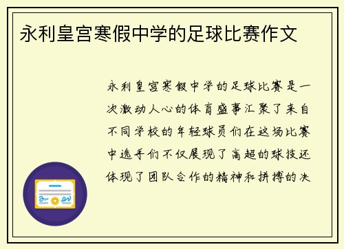 永利皇宫寒假中学的足球比赛作文