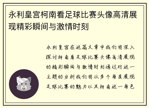 永利皇宫柯南看足球比赛头像高清展现精彩瞬间与激情时刻